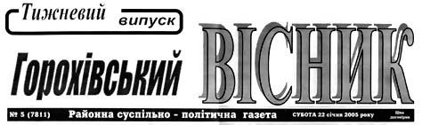 Горохівський вісник